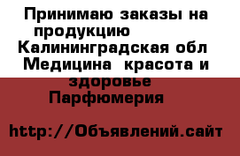 Принимаю заказы на продукцию faberlic - Калининградская обл. Медицина, красота и здоровье » Парфюмерия   
